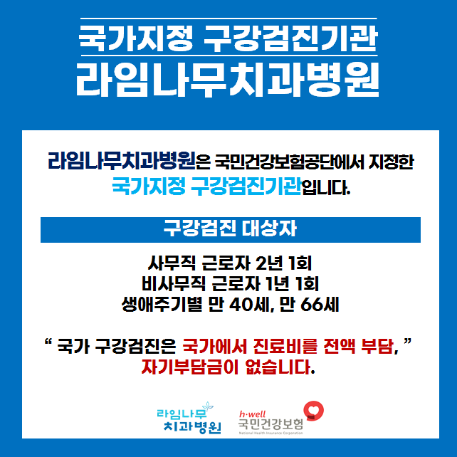 국가구강검진 어디에서? 라임나무치과병원에서! 관련 이미지 1