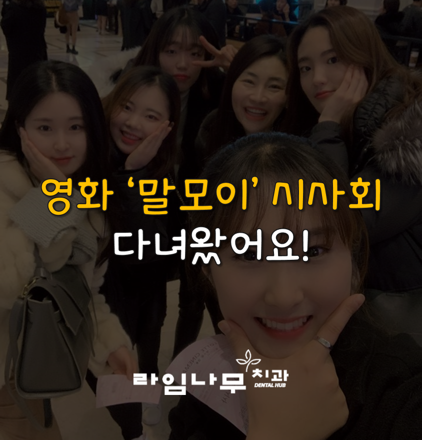 라임나무식구들 말모이 시사회 다녀왔어요! :) 관련 이미지 1