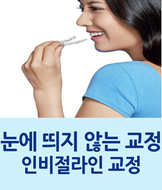 투명교정 인비절라인으로 티 안나게 교정하세요 관련 이미지 1