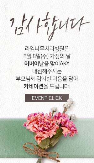 라임나무치과 오시면 5월8일 어버이날 카네이션드려요 관련 이미지 1