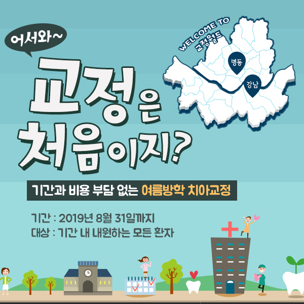 [EVENT]여름맞이 치아교정 이벤트를 시작합니다! 관련 이미지 1