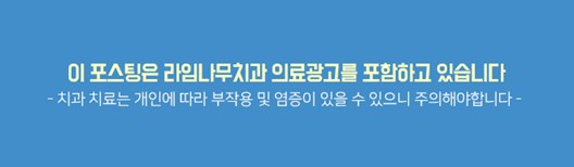을지로입구치과 라임나무치과에서 임플란트 하세요 관련 이미지 15