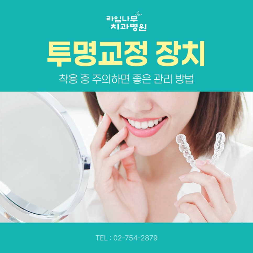 명동 투명교정 장치 착용 중 주의하면 좋은 관리 방법 관련 이미지 2