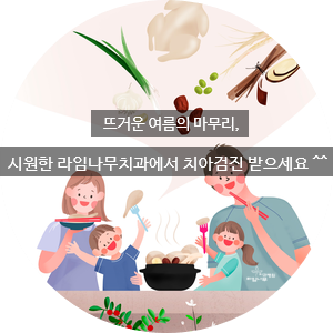 2018년 말복! 뜨거운 여름의 마무리, 시원한 라임나무치과에서 치아 검진받으세요 ^^ 관련 이미지 6