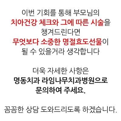 명동치과 추석선물임플란트는 어떨까? 노인임플란트로 부모님께 효도하자!!! 관련 이미지 18