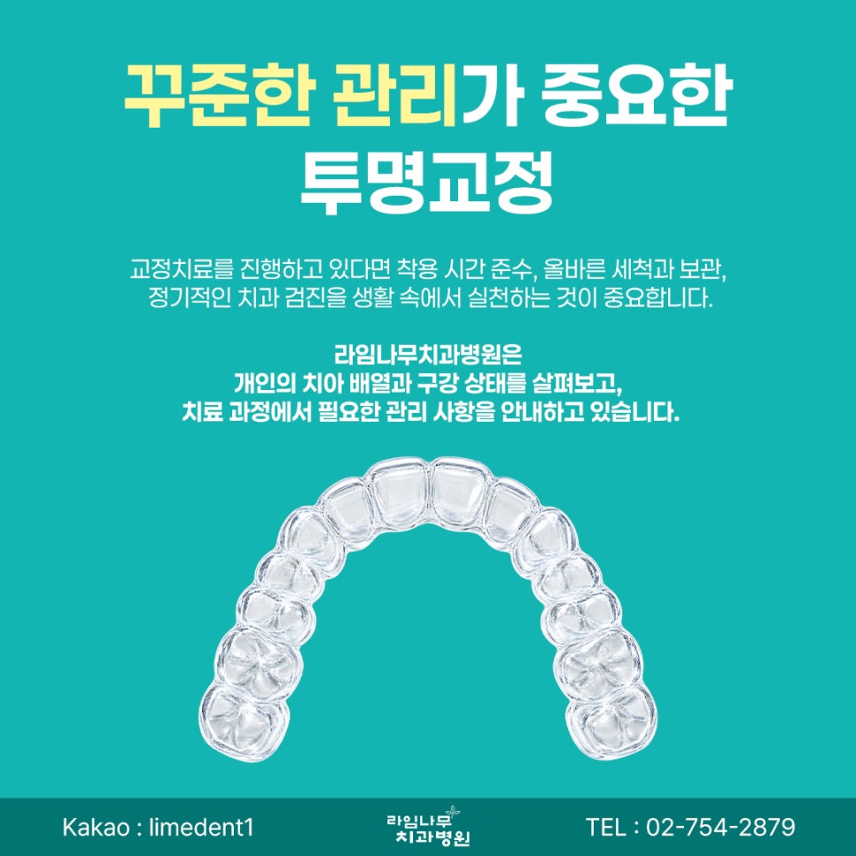 명동 투명교정 장치 착용 중 주의하면 좋은 관리 방법 관련 이미지 9