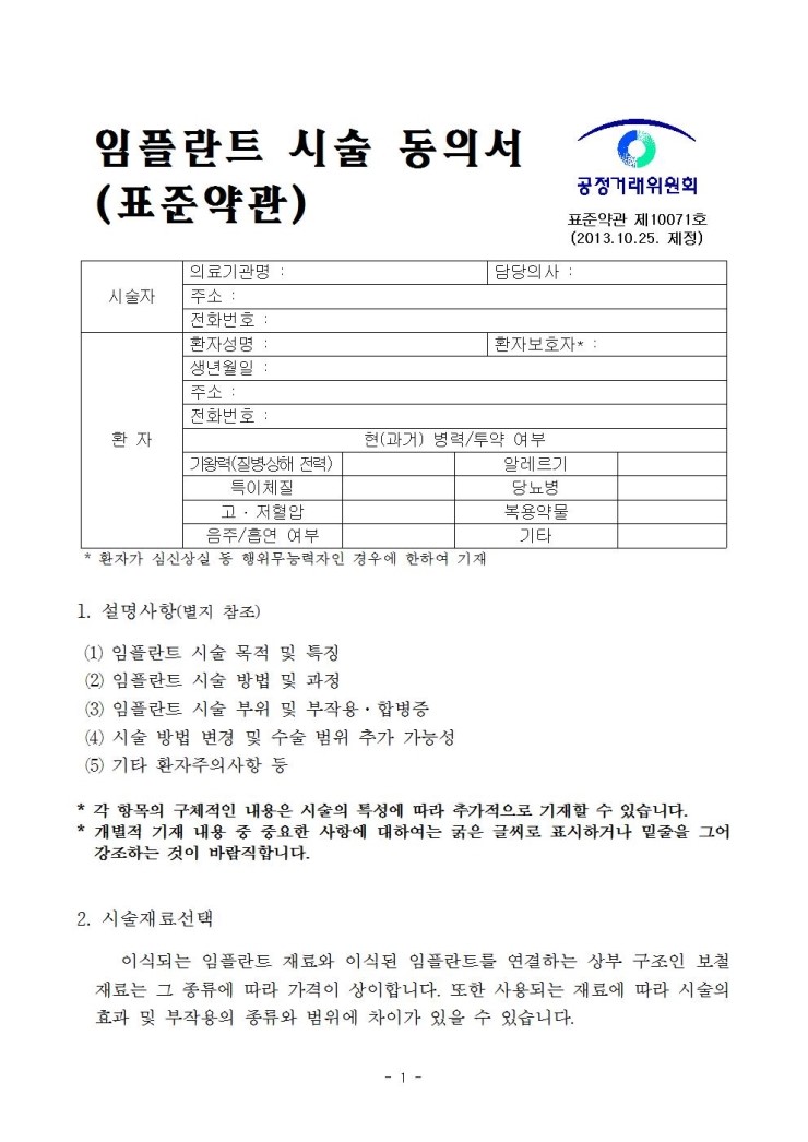 공정거래위원회의 임플란트 표준약관 및 분쟁해결기준에 대해 알아봤어요. 관련 이미지 3