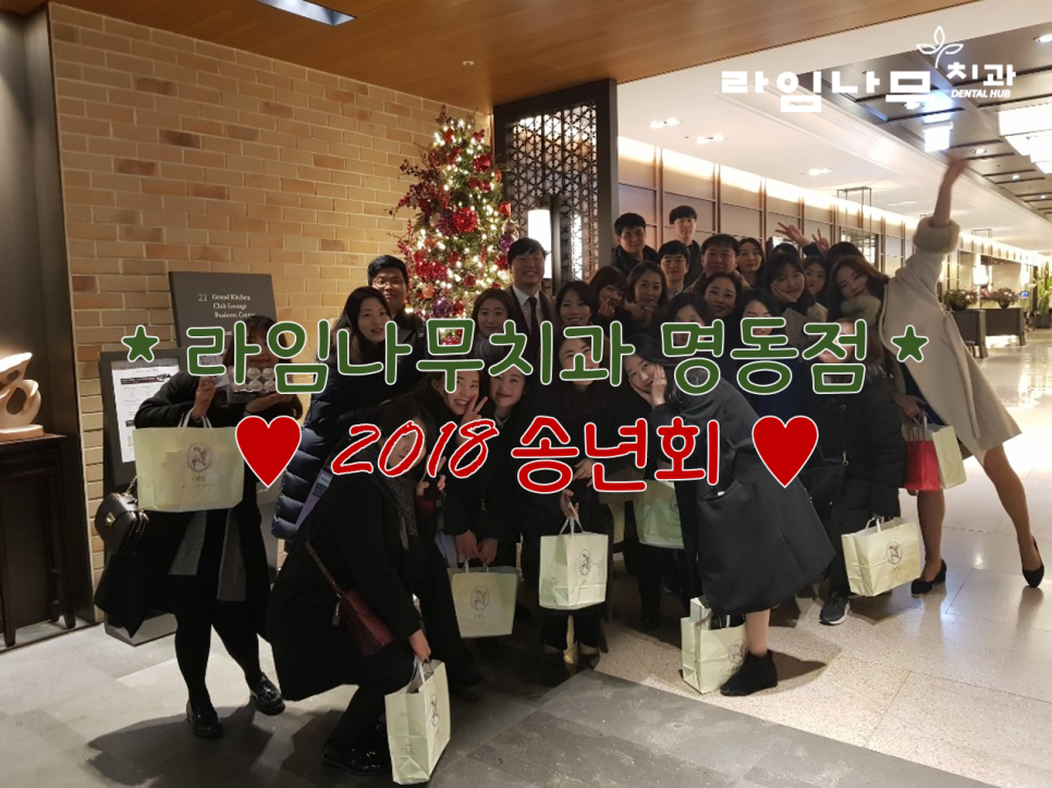 ♥아듀 2018! 명동 라임나무식구들과 보낸 송년의 밤 ♥ 관련 이미지 1