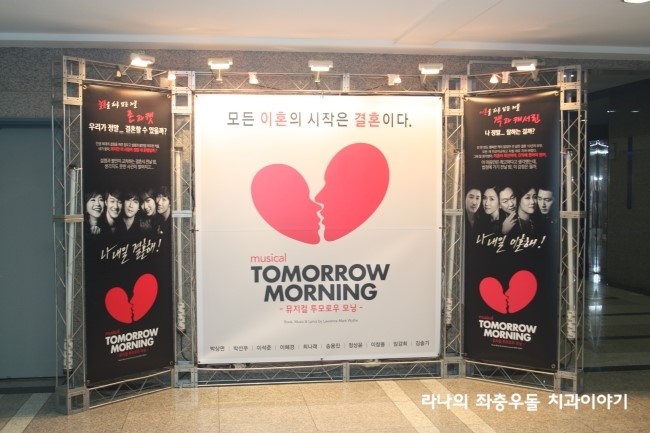 뮤지컬 투모로우 모닝(Tomorrow Morning) 리뷰 - 내일 아침 우리의 운명은? 관련 이미지 2