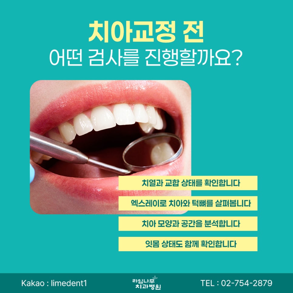 명동 치아교정 벌어진 치아, 치아교정 전 어떤 검사를 받을까요? 관련 이미지 4