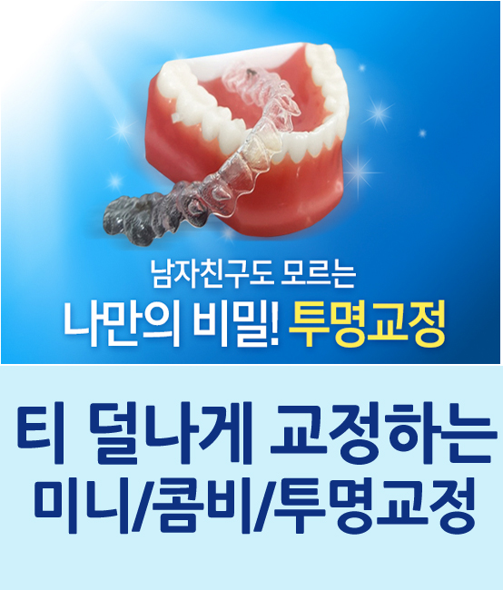 몰래 티 안나게 교정하고 싶은 마음, 시크릿 교정의 모든 것을 소개합니다 관련 이미지 1