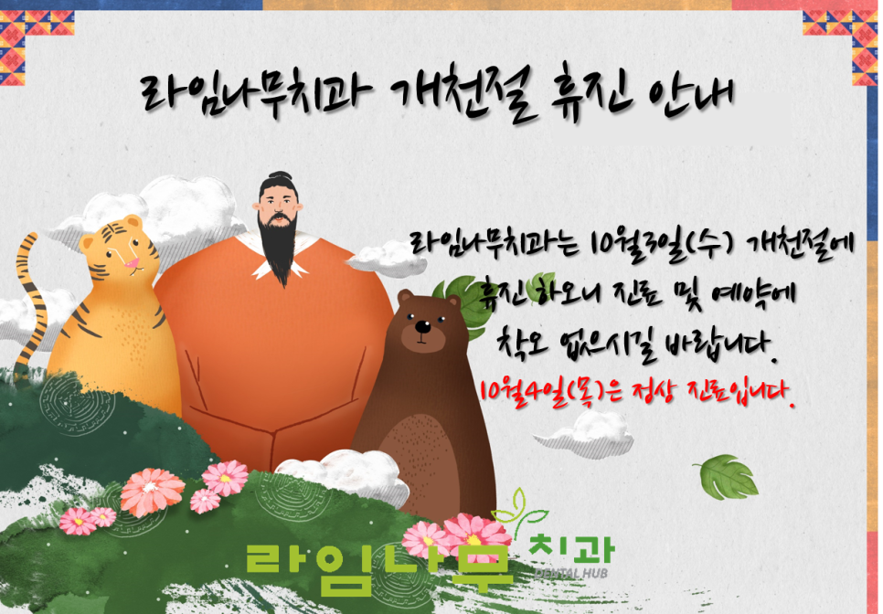 명동치과 개천절의 의미? 라임나무치과 휴진 안내 관련 이미지 3