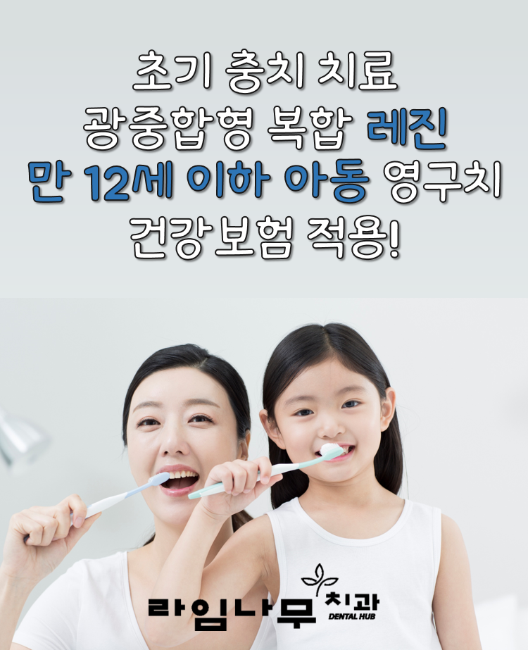 명동치과 2019년부터 달라지는 보험 혜택, 만 12세 이하 레진 보험적용 가능 관련 이미지 1