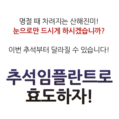 명동치과 추석선물임플란트는 어떨까? 노인임플란트로 부모님께 효도하자!!! 관련 이미지 4