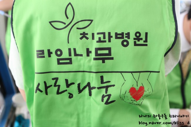 따듯한 사랑을 나눕니다. 라임나무치과 in 영등포 장애인 사랑의 집 의료봉사활동 記 관련 이미지 36