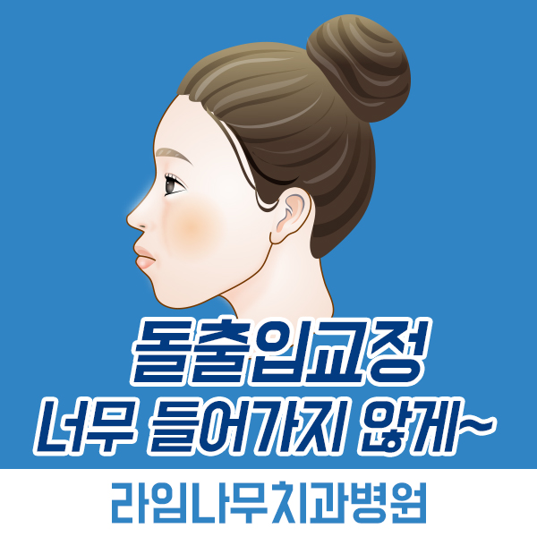돌출입교정 과유불급! 너무들어가지않게 관련 이미지 7