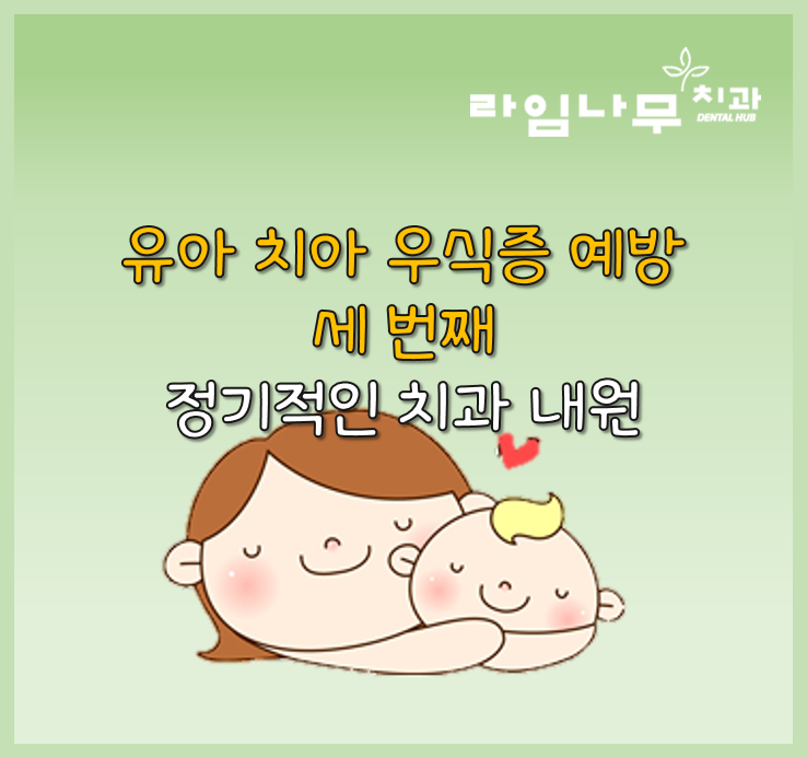 유아, 어린이 시기 치아 관리법 명동치과와 알아봐요 관련 이미지 5