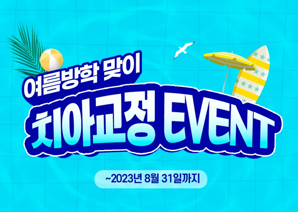 여름방학 맞이 치아교정 이벤트를 실시합니다! 관련 이미지 1