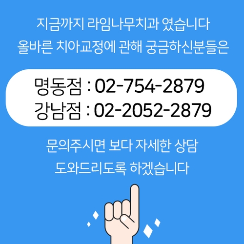 교정치과선택 똑똑하게! 명동치과 라임나무치과가 제대로~ 관련 이미지 15