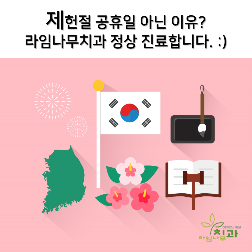 제헌절 공휴일 아닌 이유? 라임나무치과 정상 진료합니다. :) 관련 이미지 1