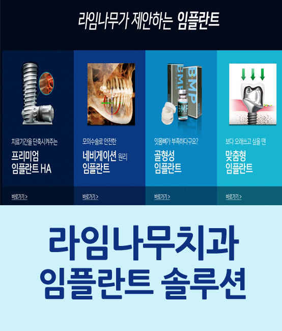 라임나무치과의 임플란트 솔루션을 소개합니다. 관련 이미지 2