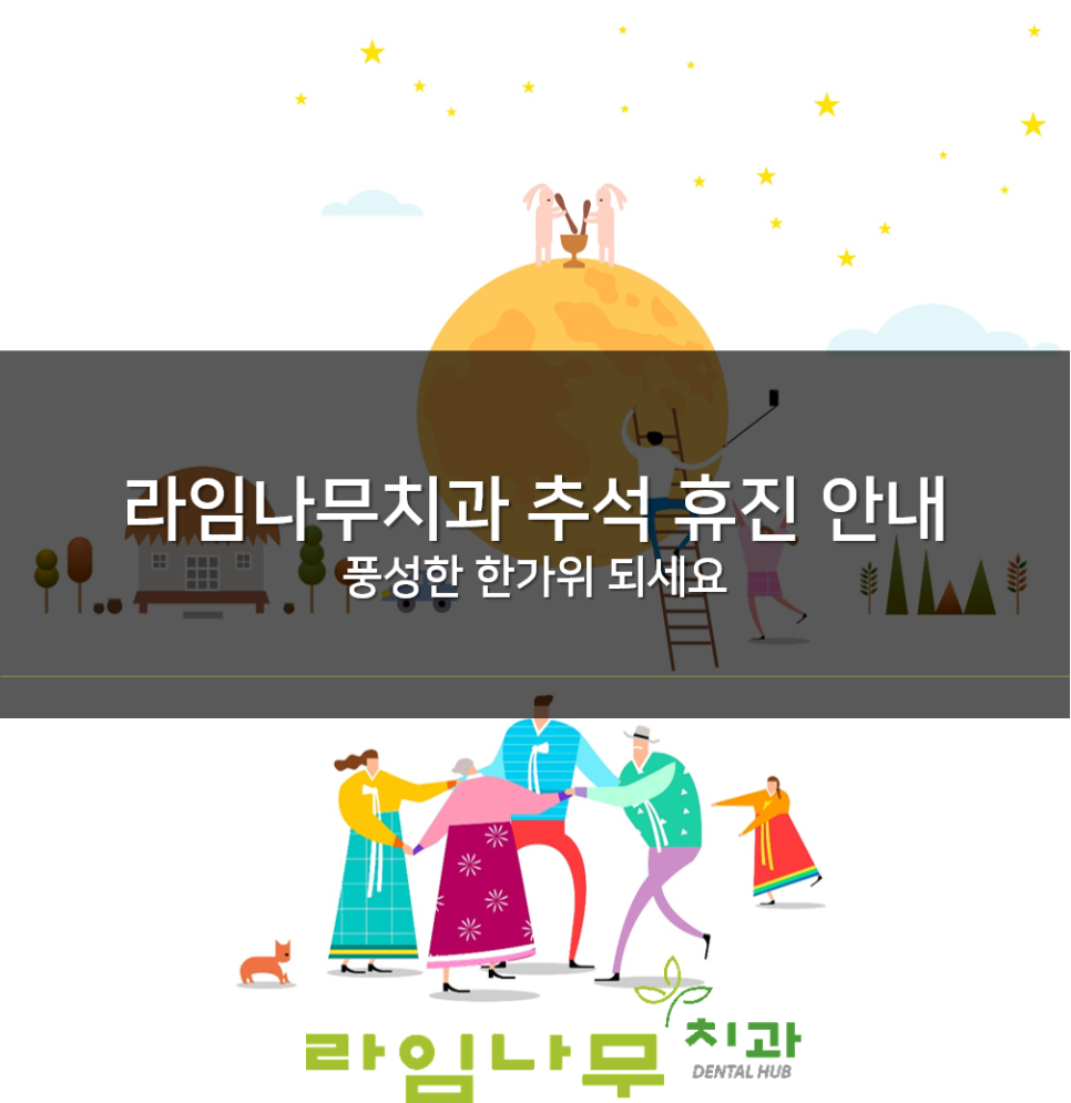 라임나무치과 추석 휴진 안내! 풍성한 한가위 되세요. :) 관련 이미지 1