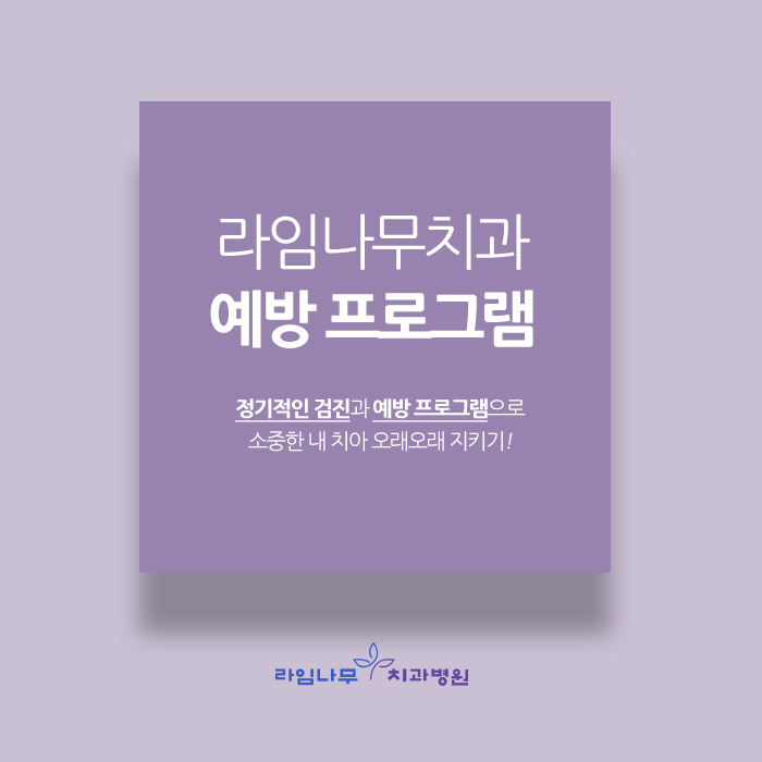 소중한 내 치아! 예방 프로그램으로 오래오래 지켜주세요 관련 이미지 5