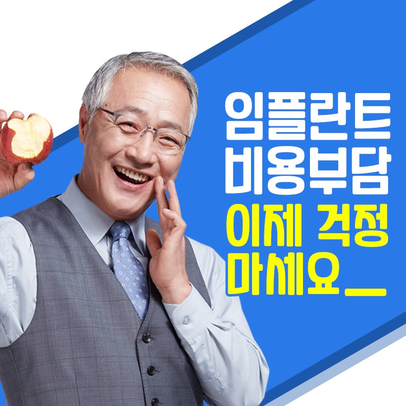 임플란트 비용 걱정 없이 내원 당일에도 가능할까? 관련 이미지 1