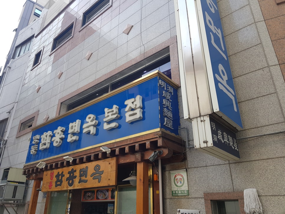 [라임나무치과 직원들의 여름나기] 명동함흥면옥 점심회식 관련 이미지 2