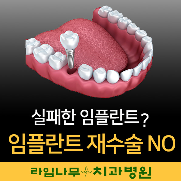 싼게 비지떡? 실패한 임플란트? NO! 라임나무치과병원 OK 관련 이미지 2