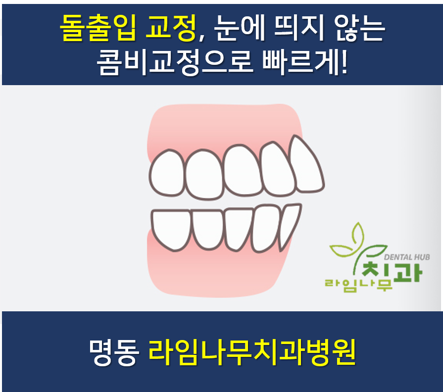 [명동 라임나무치과] 돌출입 교정, 눈에 띄지 않는 콤비교정으로 빠르게! 관련 이미지 1