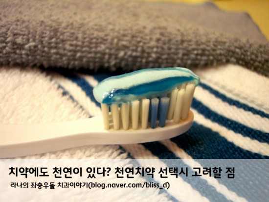 치약에도 천연이 있다? 천연치약 선택시 고려할 점 관련 이미지 1