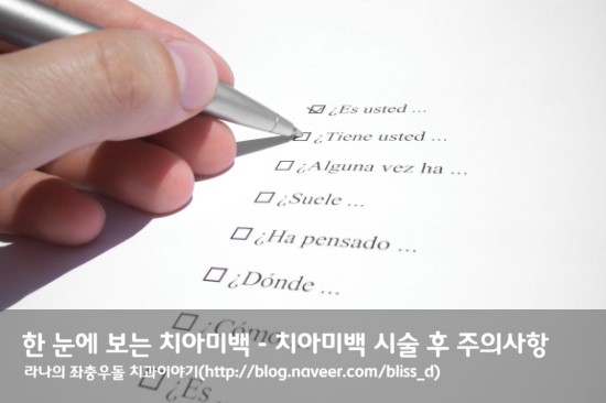 한 눈에 보는 치아미백 – 치아미백 시술 후 주의사항 관련 이미지 1