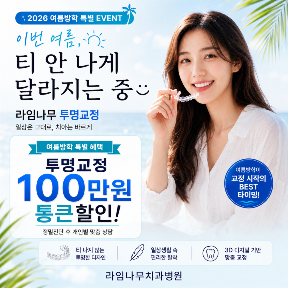 Summer Vacation Orthodontics: Is It Okay to Start Now? How to Begin Naturally with Clear Aligners image 1