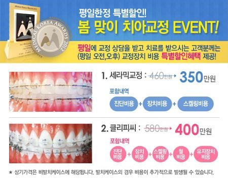 명동치과 - 봄맞이 치아교정 이벤트 관련 이미지 1