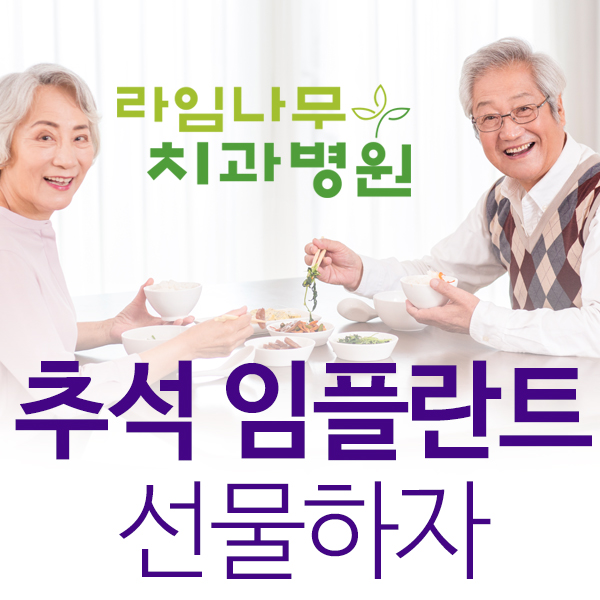명동치과 추석선물임플란트는 어떨까? 노인임플란트로 부모님께 효도하자!!! 관련 이미지 6
