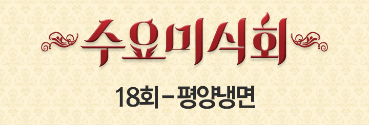 수요미식회, 평양냉면편 총정리 들어갑니다 관련 이미지 1