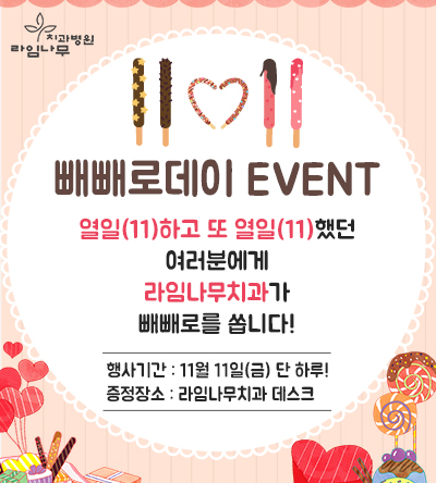 라임나무 가족들의 빼빼로데이 소식을 전합니다~ 관련 이미지 1