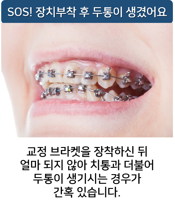 치아교정 두통, 명동치과 라임나무와 알아봐요! 관련 이미지 2