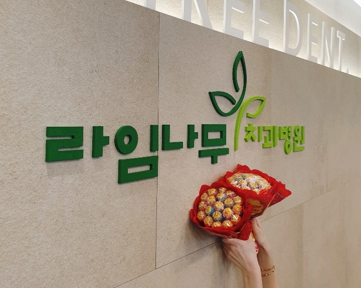 3월14일 명동치과 라임나무에 온 삐에로쑈핑 선물♥ 관련 이미지 4