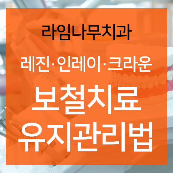 보철치료종류(레진,인레인,크라운) 유지관리방법 관련 이미지 8