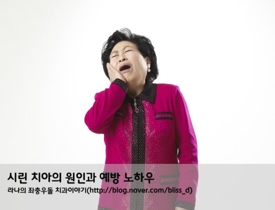 시린 치아의 원인과 예방 노하우 관련 이미지 1