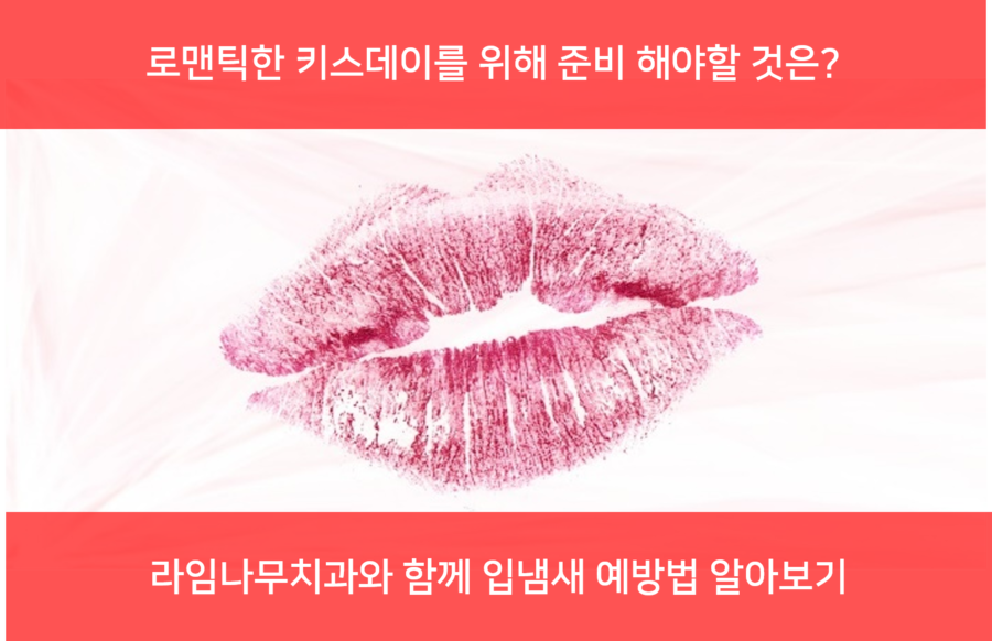 [라임나무치과] 키스데이에 알아보는 입냄새 제거법과 예방법! 관련 이미지 3