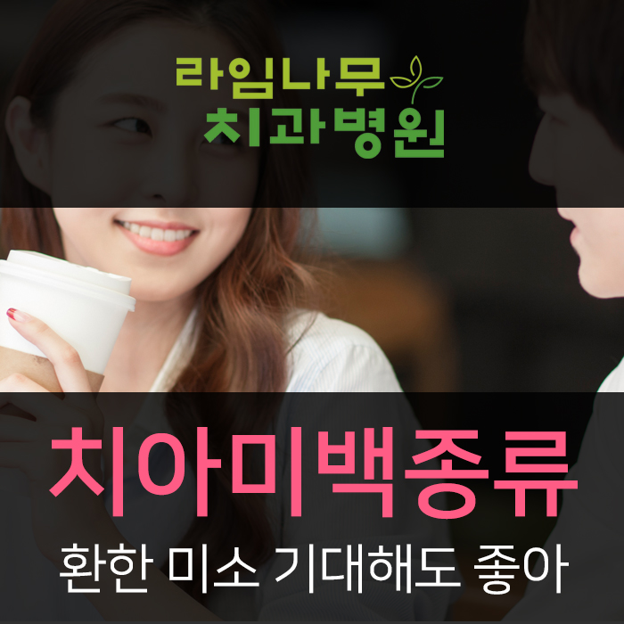 치아미백종류 환한 미소 기대해도 좋아 관련 이미지 1