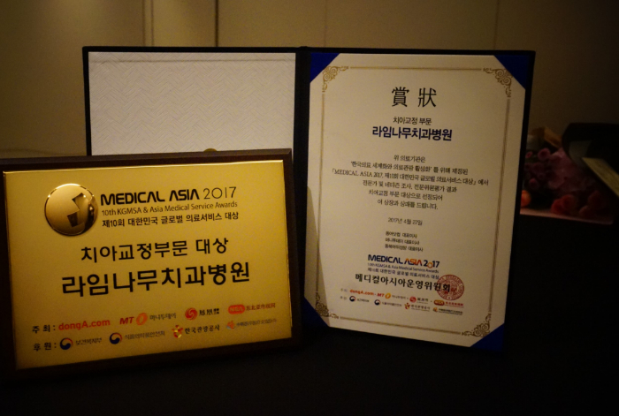 라임나무치과 2017 메디컬 아시아 대한민국 글로벌 의료서비스 치아교정 부문 대상 관련 이미지 6