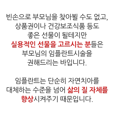 명동치과 추석선물임플란트는 어떨까? 노인임플란트로 부모님께 효도하자!!! 관련 이미지 15