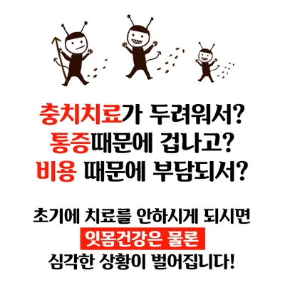 [충치치료종류] 충치치료 언제까지 참으실건가요?? 관련 이미지 9