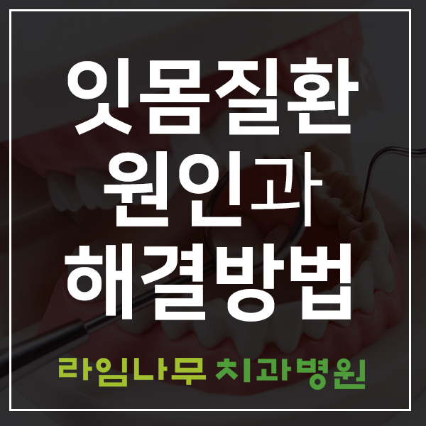 피곤하면 붓는 잇몸질환의 원인과 해결방법 관련 이미지 1