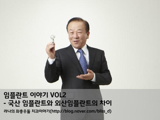 임플란트 이야기  VOL2 : 국산 임플란트와 외산임플란트의 차이 관련 이미지 1