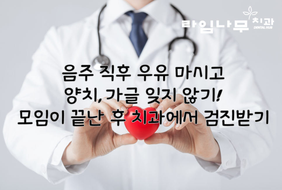연말모임, 치아건강 나빠질 수 있어요! 명동치과 관련 이미지 5